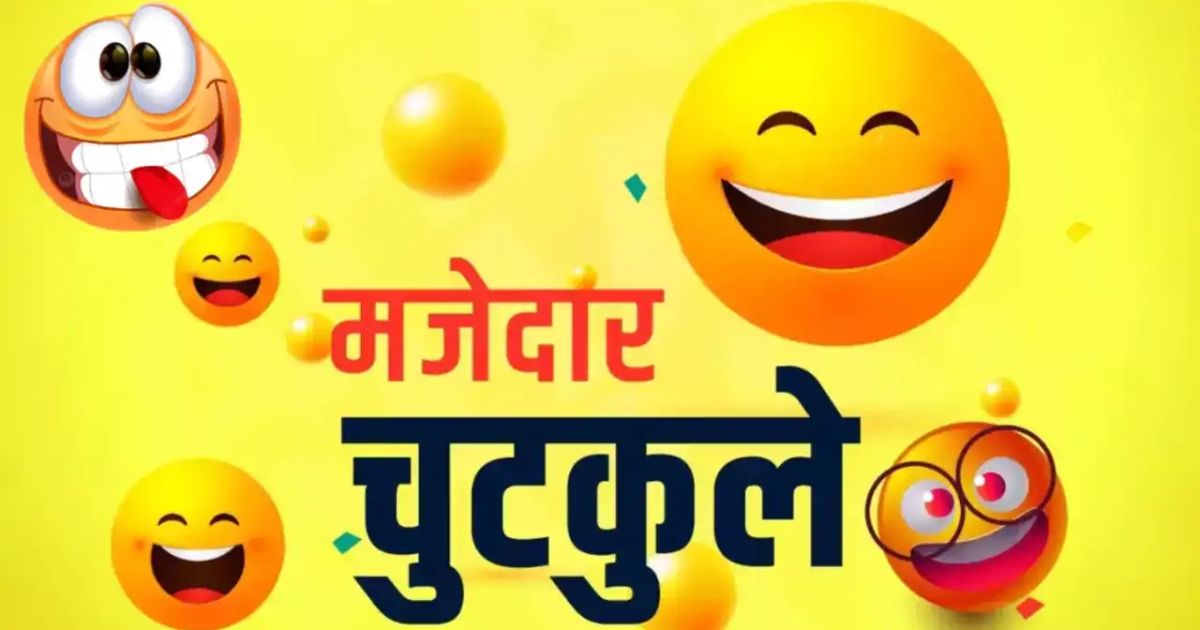 100+ Best मजेदार चुटकुले हिंदी में | Hindi Chutkule