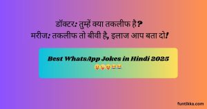 Best WhatsApp Jokes in Hindi – फनी व्हाट्सएप चुटकुले (2025)