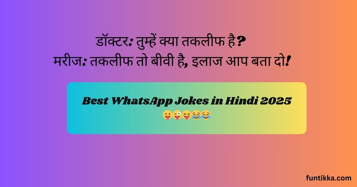 Best WhatsApp Jokes in Hindi – फनी व्हाट्सएप चुटकुले (2025)
