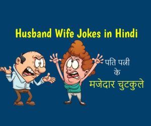 Pati Patni Jokes in Hindi
