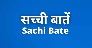 Sachi Bate in Hindi (सच्ची बातें)