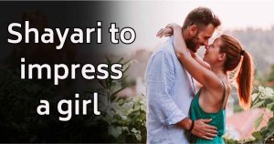 Shayari To Impress A Girl – इम्प्रेस करने की शायरी।