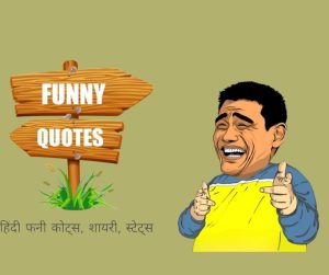 Funny Quotes in Hindi