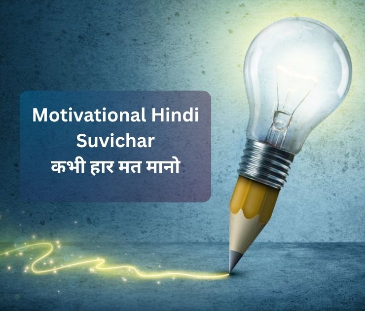 Motivational Hindi Suvichar