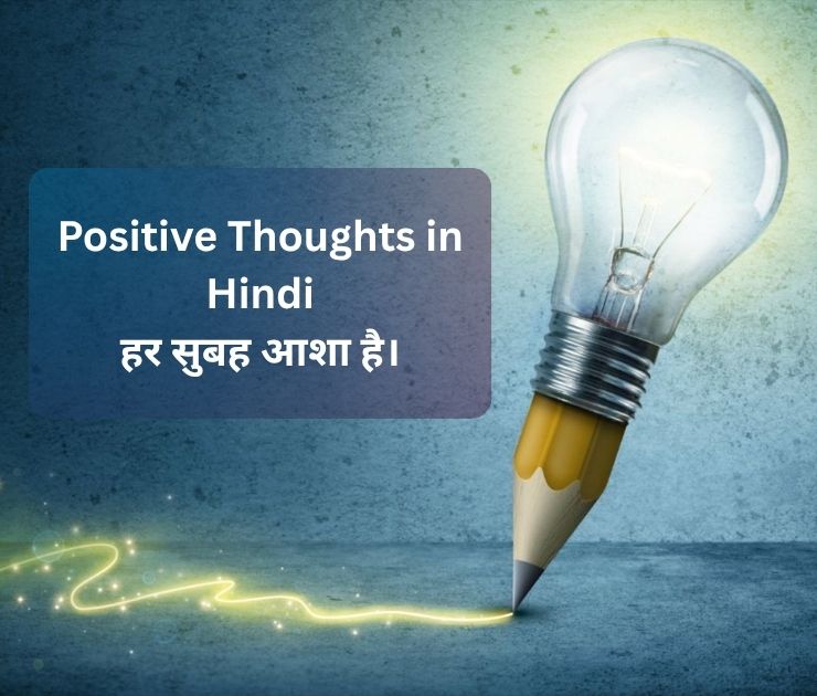 Positive Thoughts in Hindi