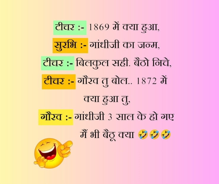 School Jokes In Hindi