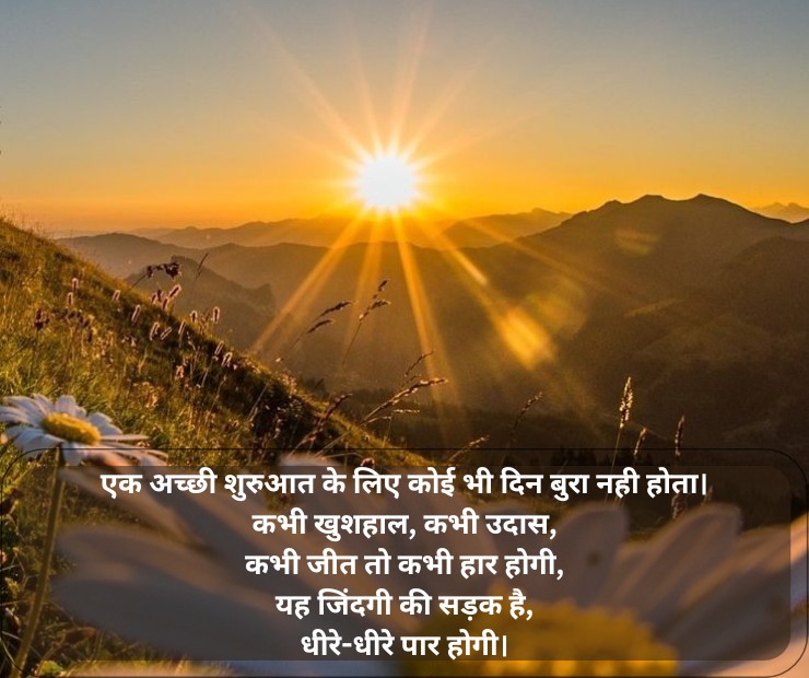 Unique Good Morning Quotes in Hindi