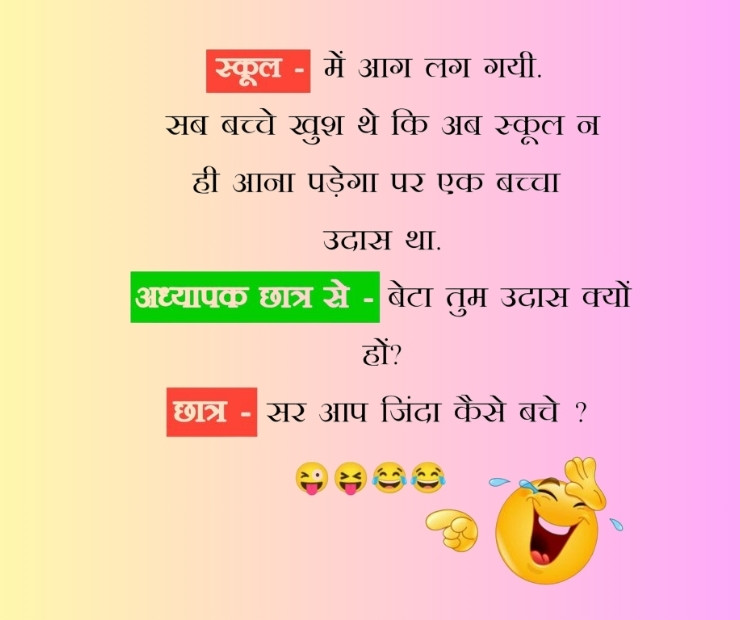 स्कूलों में बोले जाने वाले चुटकुले